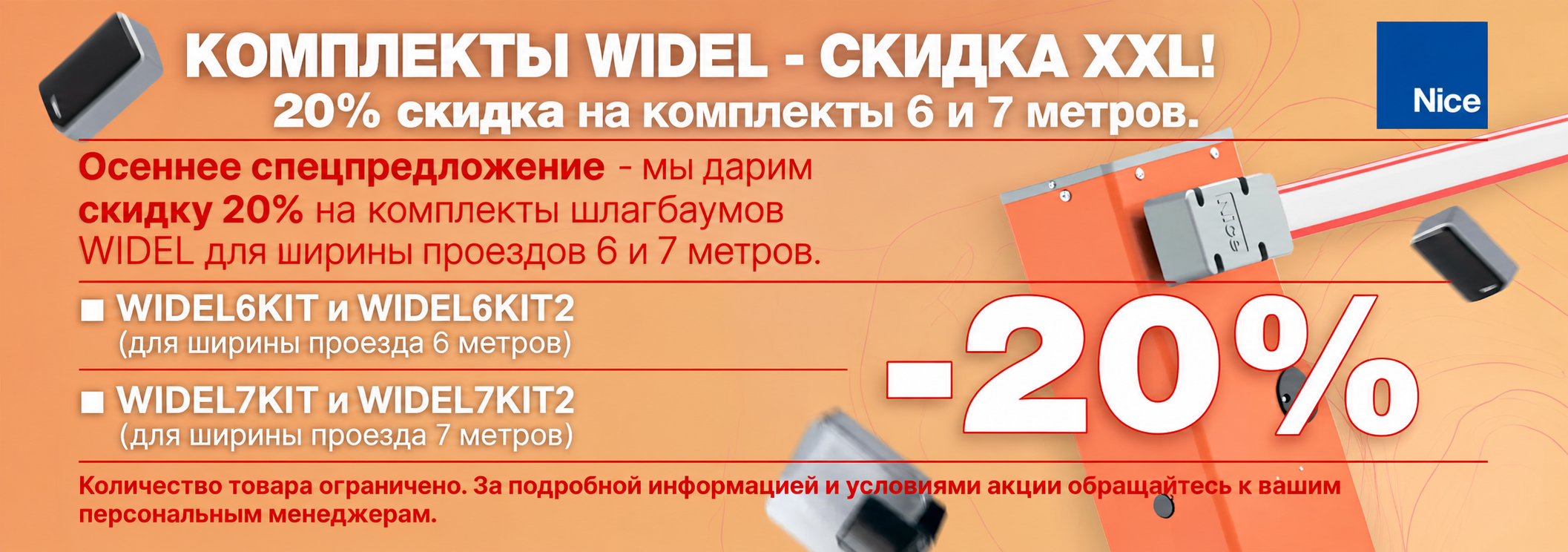 акция nice